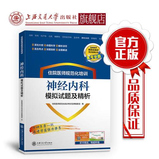 住院医师规范化培训神经内科模拟试题及精析 9787313201041  住培考试宝典丛书 商品图0