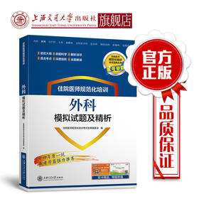 住院医师规范化培训外科模拟试题及精析 9787313196293  住培考试宝典丛书