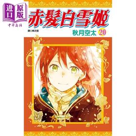 【中商原版】漫画 赤发白雪姬(20) 秋月空太 台版漫画书 尖端出版社