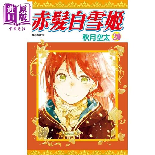 【中商原版】漫画 赤发白雪姬(20) 秋月空太 台版漫画书 尖端出版社 商品图0