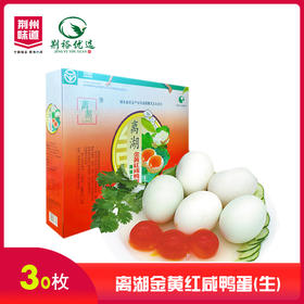 离湖金黄红咸鸭蛋（生蛋）30枚装