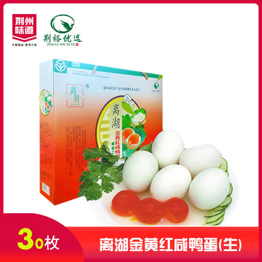 离湖金黄红咸鸭蛋（生蛋）30枚装 商品图0