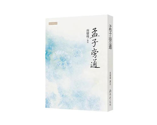 返4积分 （特价5折）孟子旁通  繁体版  台湾南怀瑾文化 商品图0