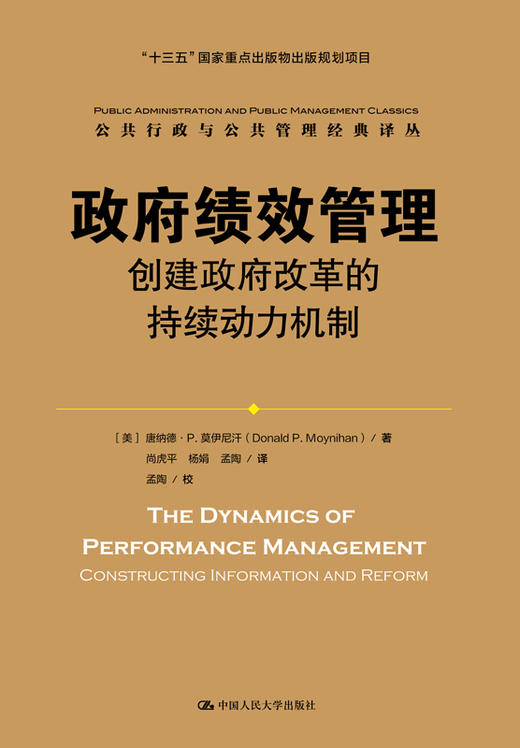 政府绩效管理：创建政府改革的持续动力机制（公共行政与公共管理经典译丛） 商品图0