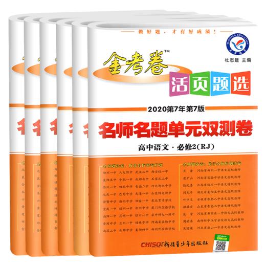 2020金考卷活页题选语文数学英语政治历史地理必修二6本人教版rj高中