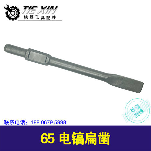 【货号04608】65电镐扁凿，电镐钻头电镐配件 商品图0