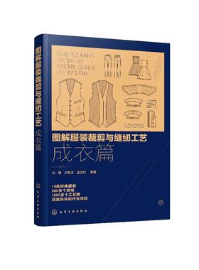 图解服装裁剪与缝纫工艺 成衣篇 服装缝制工艺书服装纸样设计 服装制版教程书籍 服装裁剪与缝纫自学入门教程 服装设计专业教材