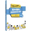 高中理科解题策略与能力提升(化学篇)李思盛 商品缩略图0