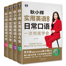 耿小辉实用英语大全 日常+交际+旅游+商贸 4册套装