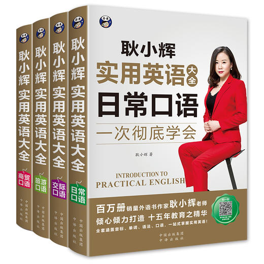 耿小辉实用英语大全 日常+交际+旅游+商贸 4册套装 商品图0