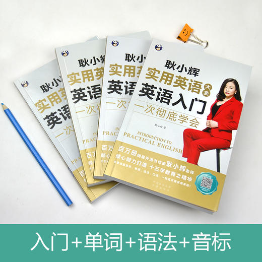 耿小辉实用英语大全：入门+单词+音标+语法 4册套装 商品图1