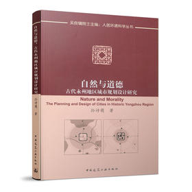 自然与道德:古代永州地区城市规划设计研究
