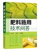 肥料施用技术问答  农作物施肥书 新型肥料 有机肥料 有机无机复合肥等施用技术 果园菜园蔬菜水果蔬菜栽培技术农业种植施肥类书籍 商品缩略图0