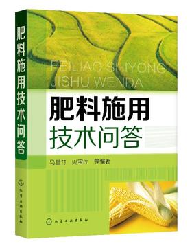 肥料施用技术问答  农作物施肥书 新型肥料 有机肥料 有机无机复合肥等施用技术 果园菜园蔬菜水果蔬菜栽培技术农业种植施肥类书籍