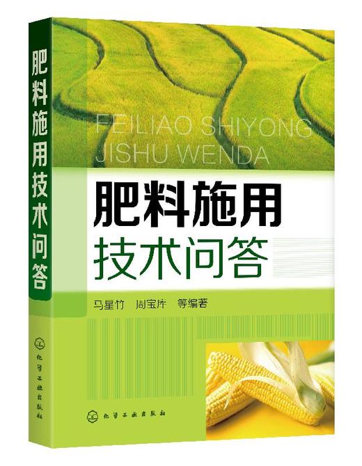 肥料施用技术问答  农作物施肥书 新型肥料 有机肥料 有机无机复合肥等施用技术 果园菜园蔬菜水果蔬菜栽培技术农业种植施肥类书籍 商品图0