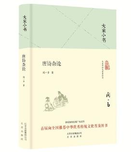 大家小书 唐诗杂论