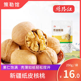 【新疆策勒馆】丝路红 新疆纸皮核桃 250g/袋