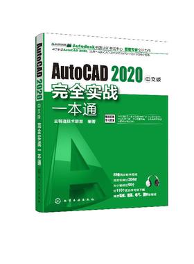 Autocad2020中文版完i全实战一本通 cad教程书籍cad2019基础入门教程cad教材入门到精通cad视频教程自学零基础建筑制图室内设计软件