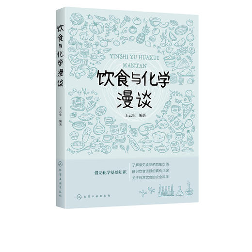 饮食与化学漫谈 王云生 七大营养物质营养功能和科学食用常识书籍 走出饮食误区科学饮食健康生活 大中小学学生课外阅读常识书籍 商品图1