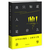我只知道人是什么 商品缩略图0