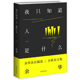 我只知道人是什么