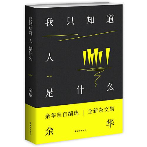 我只知道人是什么 商品图0