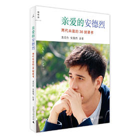 亲爱的安德烈-两代共读的36封家书