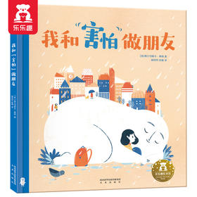 我和“害怕”做朋友 点读版