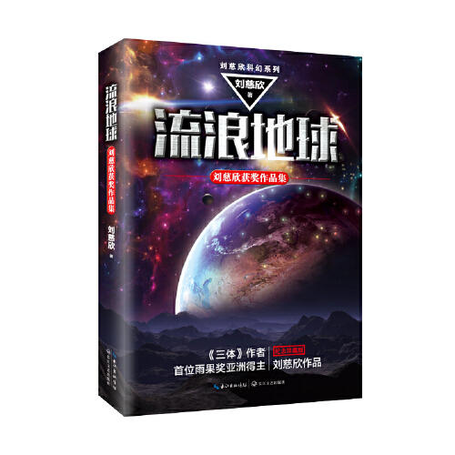 流浪地球-刘慈欣获奖作品集(纪念珍藏版) 商品图0