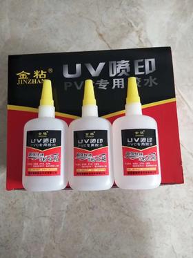 金粘UV喷印pvc专用胶水（130g）