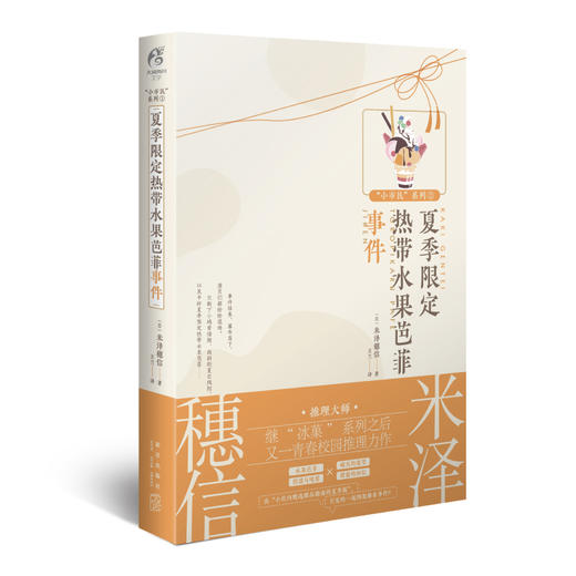 冰菓作者米泽穗信“小市民”系列：夏季限定热带水果芭菲事件 商品图0