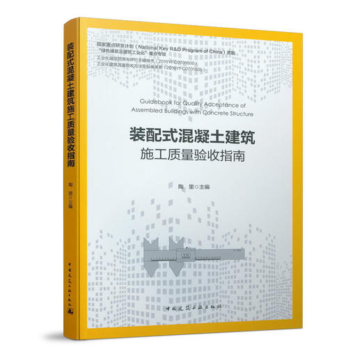 装配式混凝土建筑施工质量验收指南 商品图0