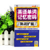 英语单词记忆密码 熟词扩展 商品缩略图1
