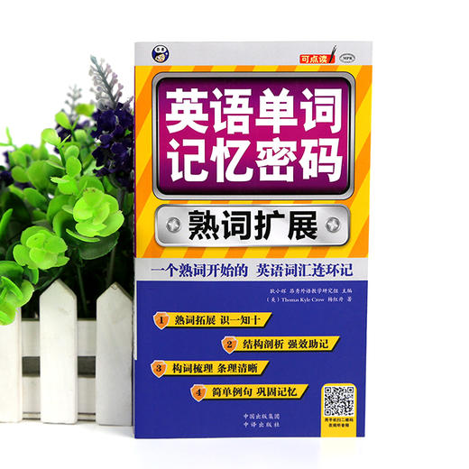 英语单词记忆密码 熟词扩展 商品图1