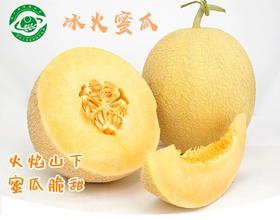 冰火蜜瓜，至爱哈密瓜，脆甜多汁，甜度高，香气足，18+以上糖度，6-7斤2-3个装，顺丰包邮