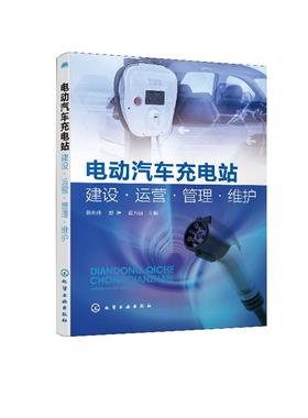 电动汽车充电站建设 运营 管理 维护 电动汽车充电站运行与维护技术故障维修书籍 新能源汽车 电动汽车充电站设计与运营技术书籍