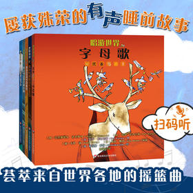 【0-6岁】唱游世界系列有声故事书 套装5册 白金CD原版引进 原创音乐绘本
