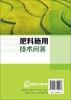 肥料施用技术问答  农作物施肥书 新型肥料 有机肥料 有机无机复合肥等施用技术 果园菜园蔬菜水果蔬菜栽培技术农业种植施肥类书籍 商品缩略图1