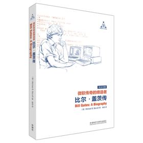 微软传奇的缔造者：比尔•盖茨传 英汉对照 人物传记 软件革命 慈善事业