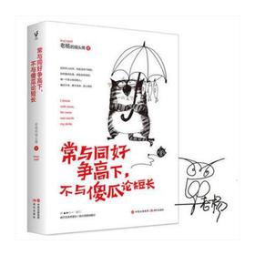 常与同好争高下.不与傻瓜论短长