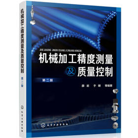 机械加工精度测量及质量控制（第二版）