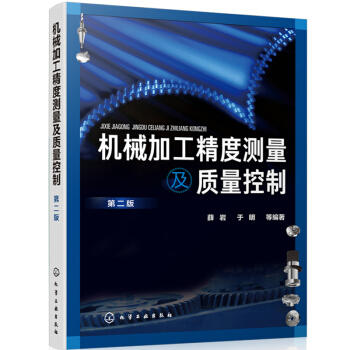 机械加工精度测量及质量控制（第二版） 商品图0