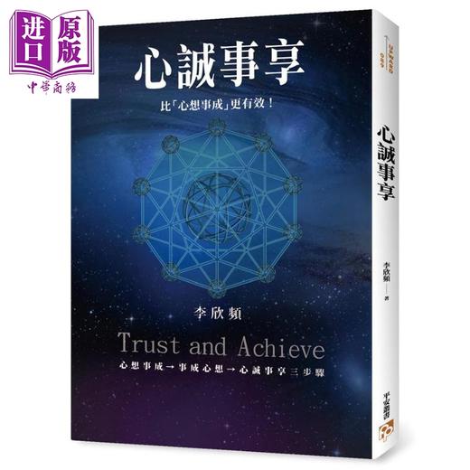 【中商原版】心诚事享 为何心想事不成 超强升级版 港台原版 李欣频 平安文化 商品图1