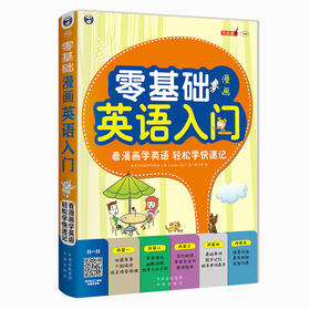 零基础 漫画英语入门 英语零基础入门