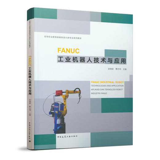 FANUC工业机器人技术与应用 商品图0