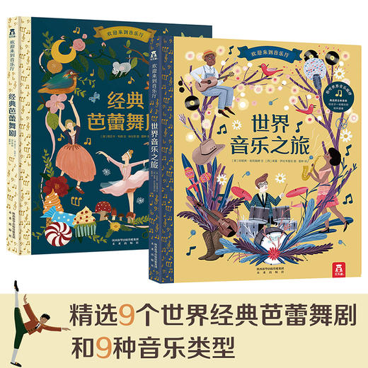 欢迎来到音乐厅 经典芭蕾舞剧-世界音乐之旅（共2册）原价236 商品图1