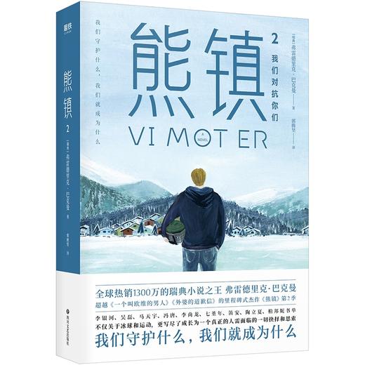 熊镇2 弗雷德里克巴克曼 著 现当代外国文学小说书籍清单人生 一个叫欧维的男人 课外阅读书籍 长篇小说作品 三部曲熊镇系列书 商品图2