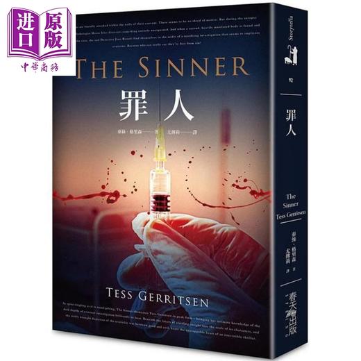 【中商原版】罪人 The Sinner 港台原版 泰丝.格里森 Tess Gerritsen 春天出版 欧美悬疑推理小说 商品图1