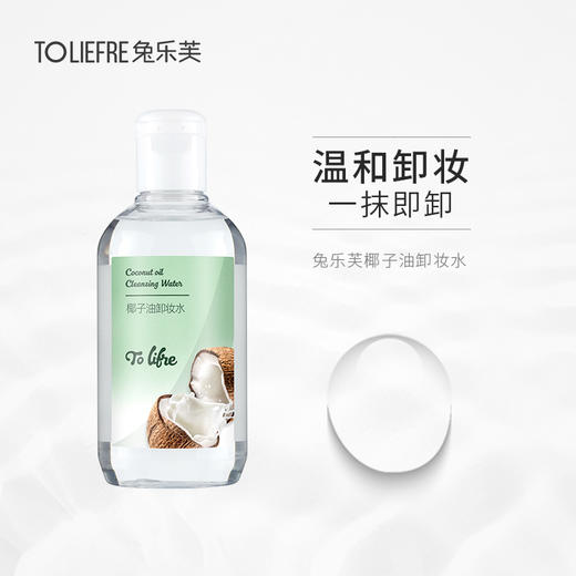 兔乐芙 椰子油卸妆水 商品图1