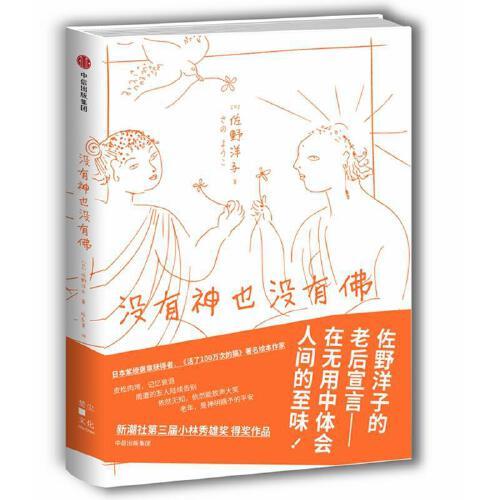 没有神也没有佛 商品图0